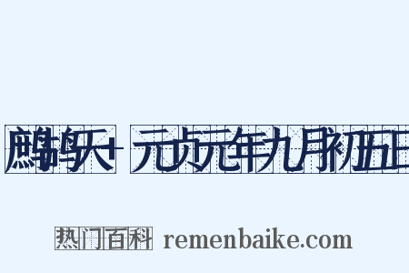 鹧鸪天+元贞元年九月初五日是什么意思的图片